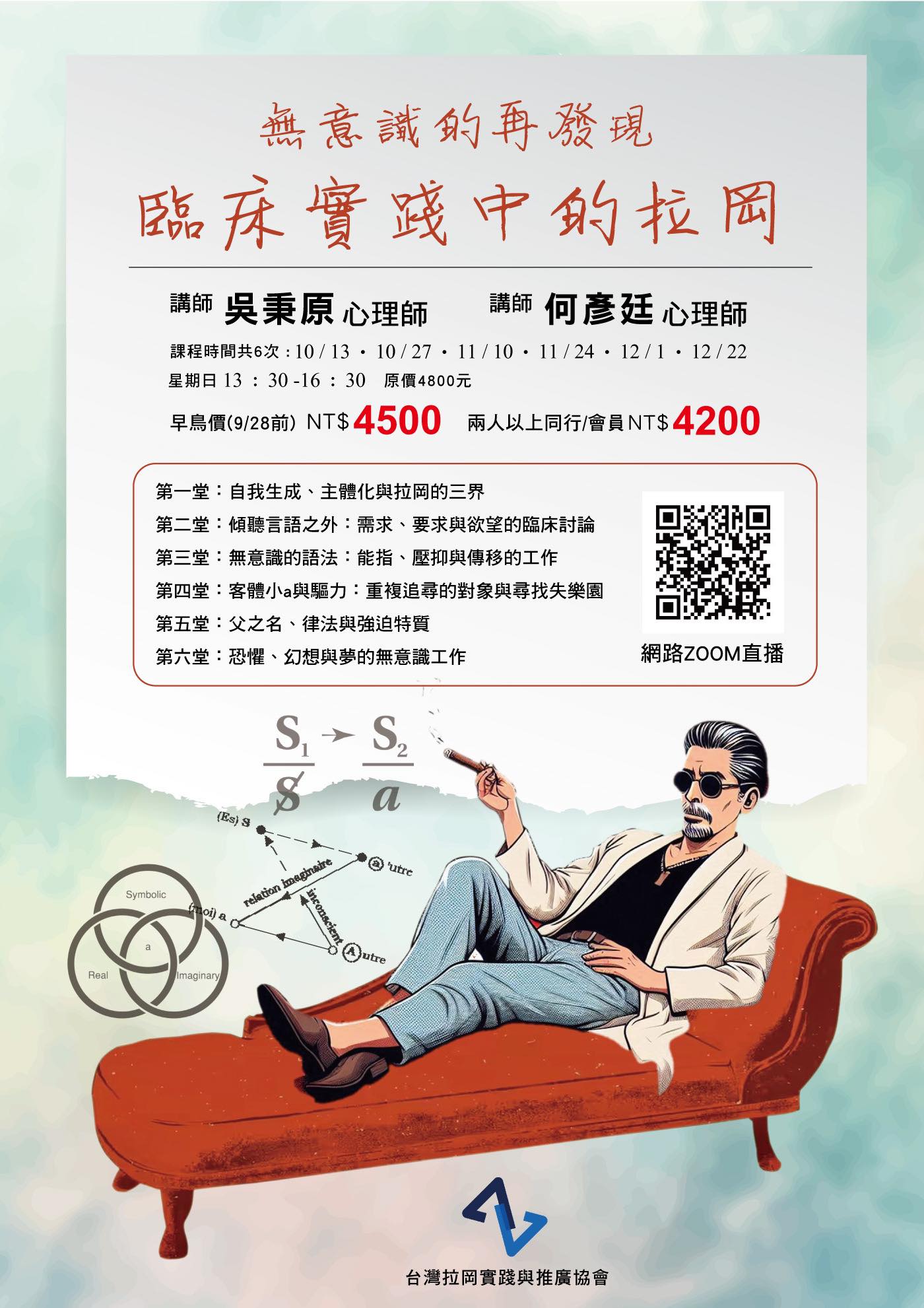 2024 線上工作坊【無意識的再發現：臨床實踐中的拉岡】 – 台灣拉岡實踐與推廣協會